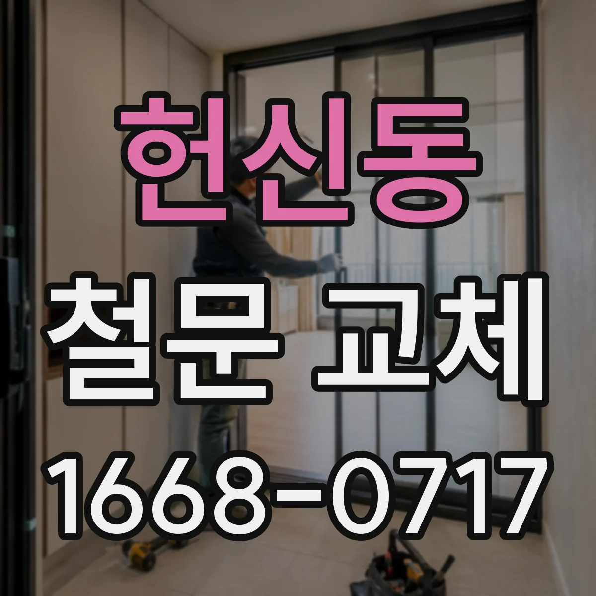 헌신동 철문 교체