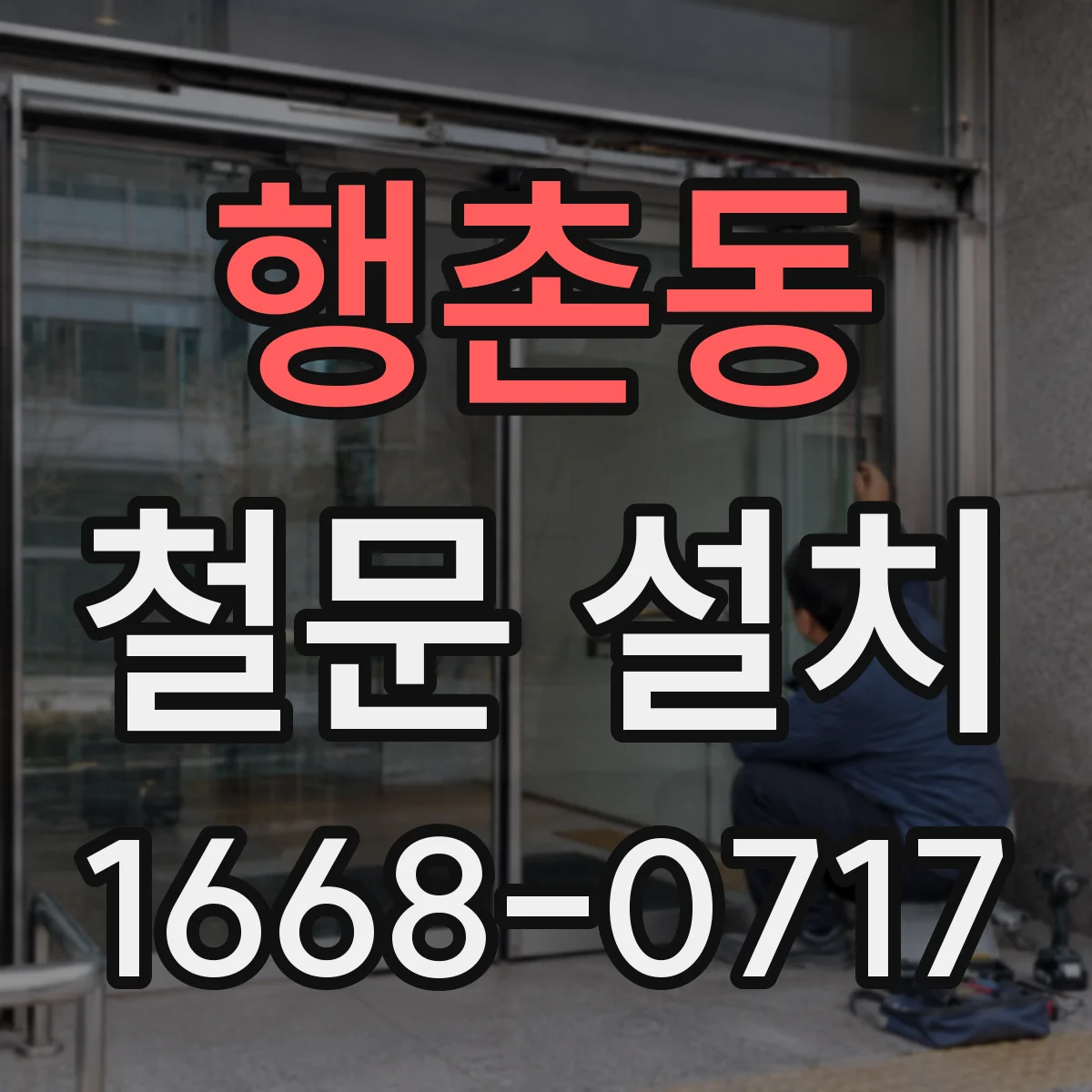 행촌동 철문 설치