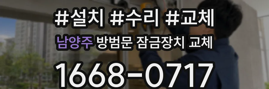 남양주 방범문 잠금장치 교체