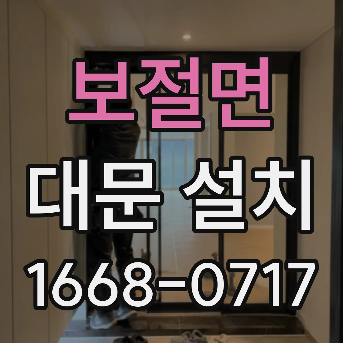보절면 대문 설치