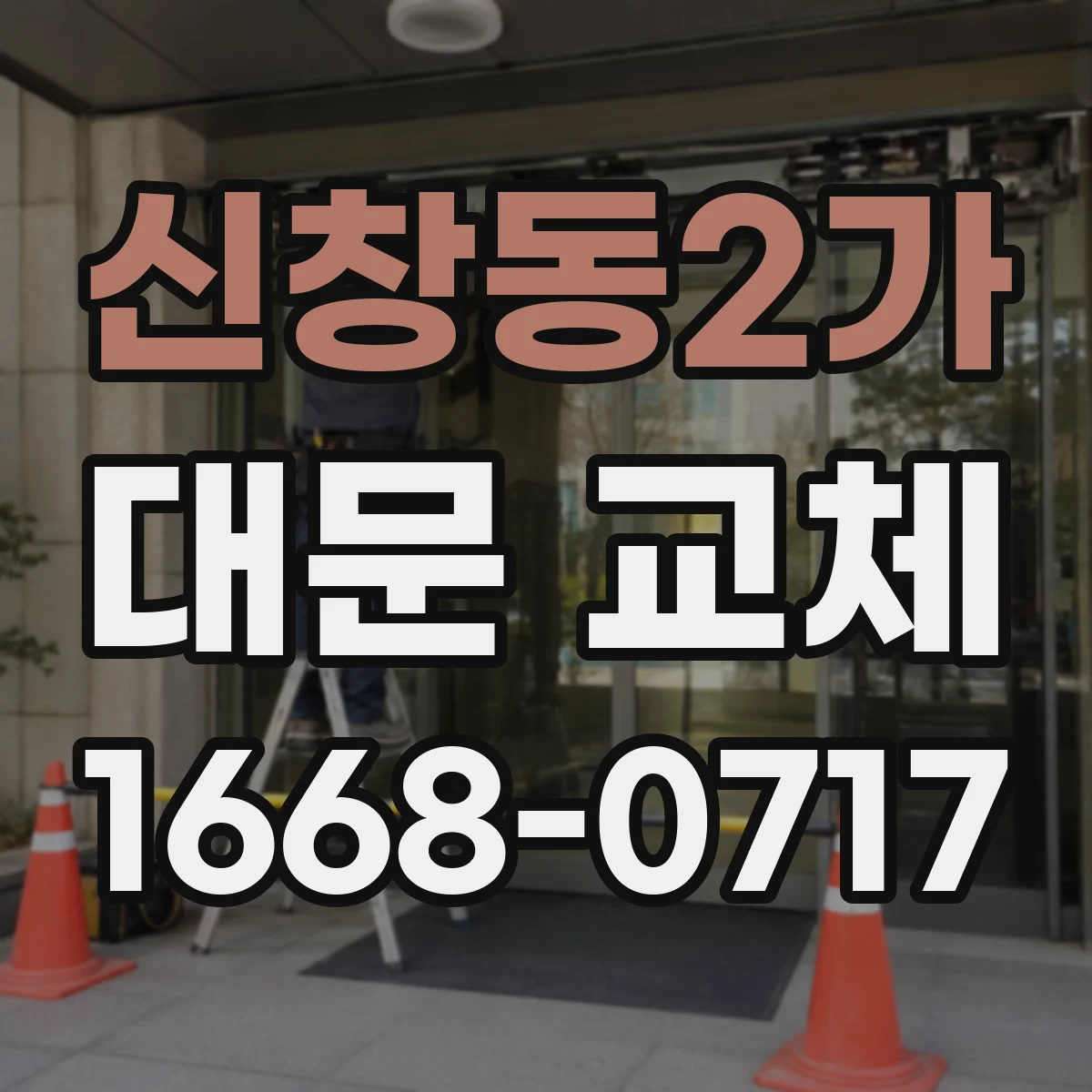 신창동2가 대문 교체