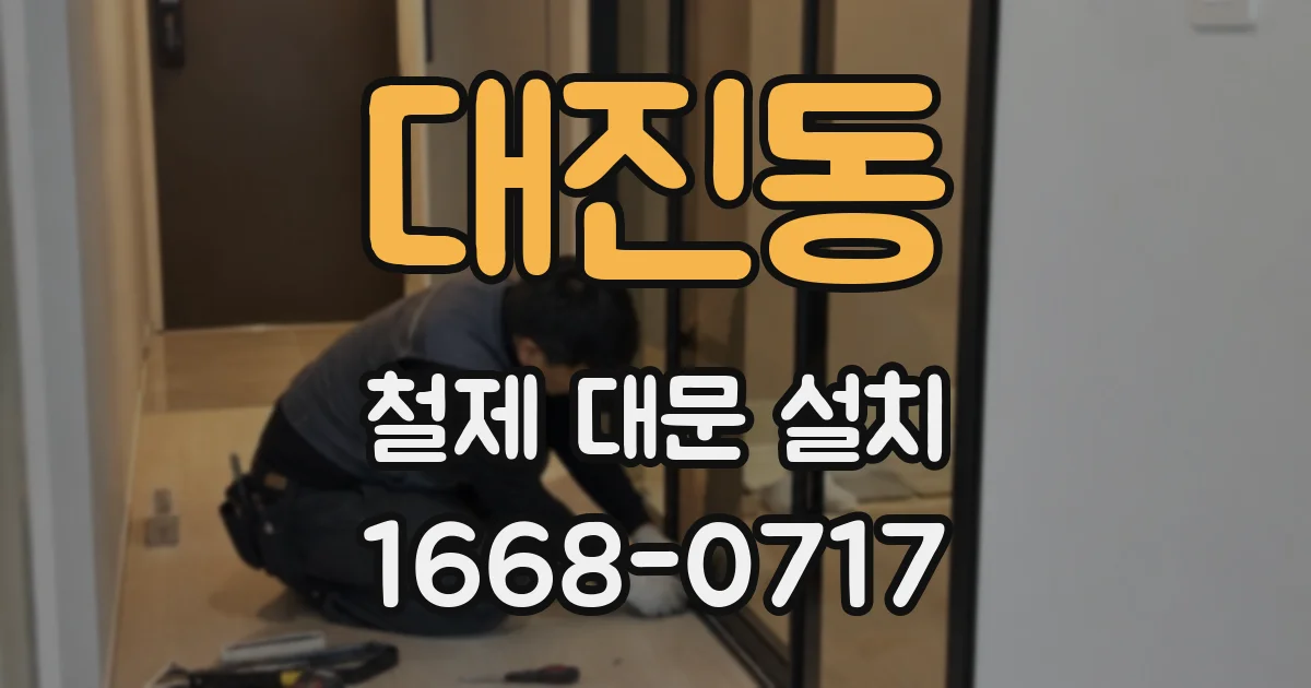 대진동 철제 대문 설치