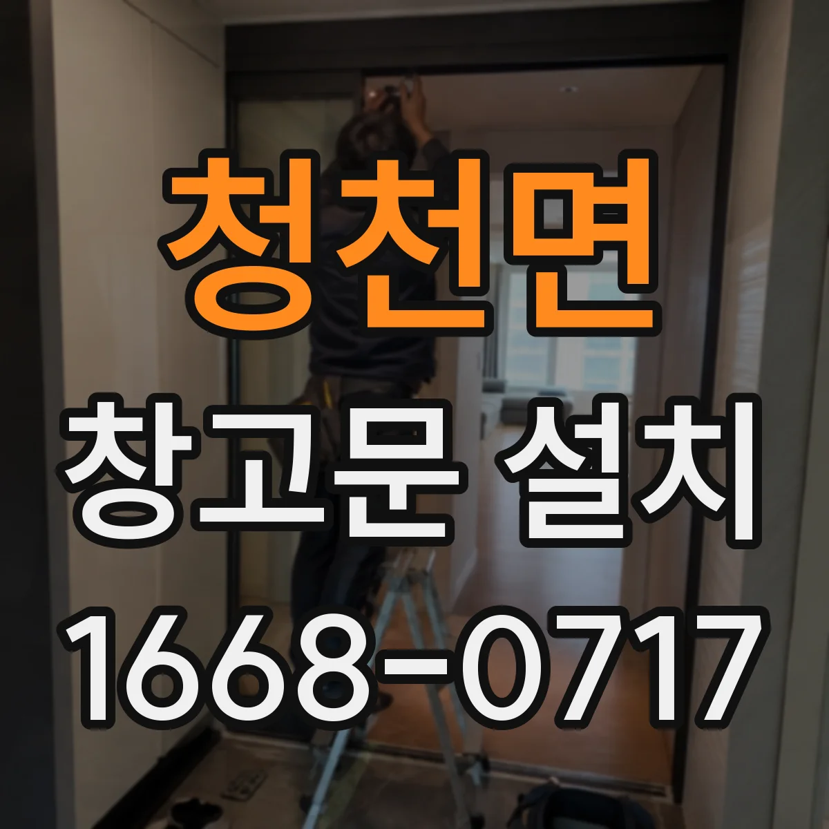 청천면 창고문 설치