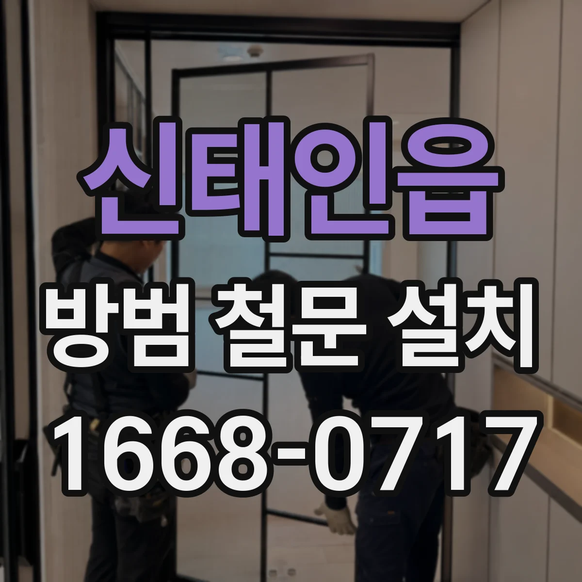 신태인읍 방범 철문 설치