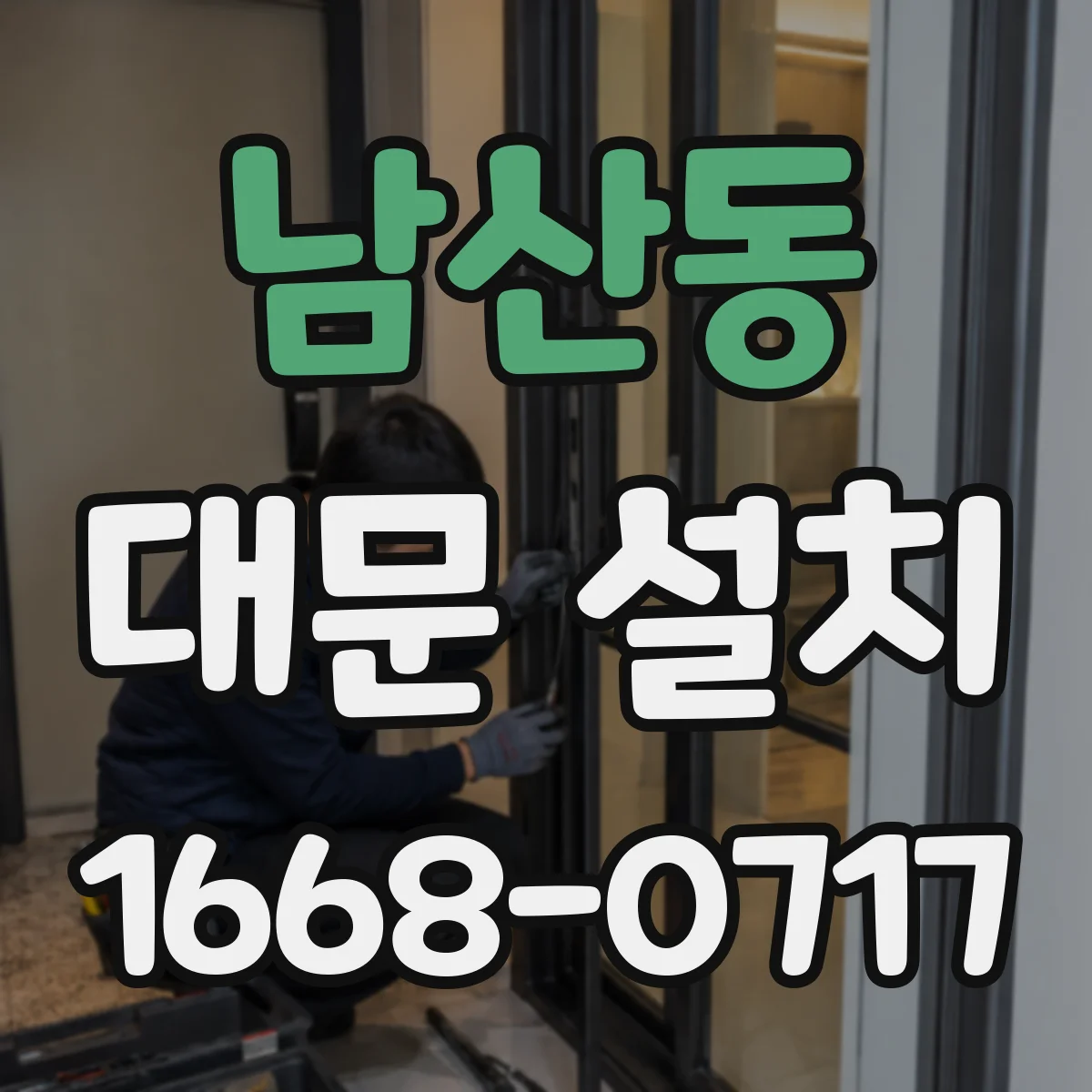 남산동 대문 설치