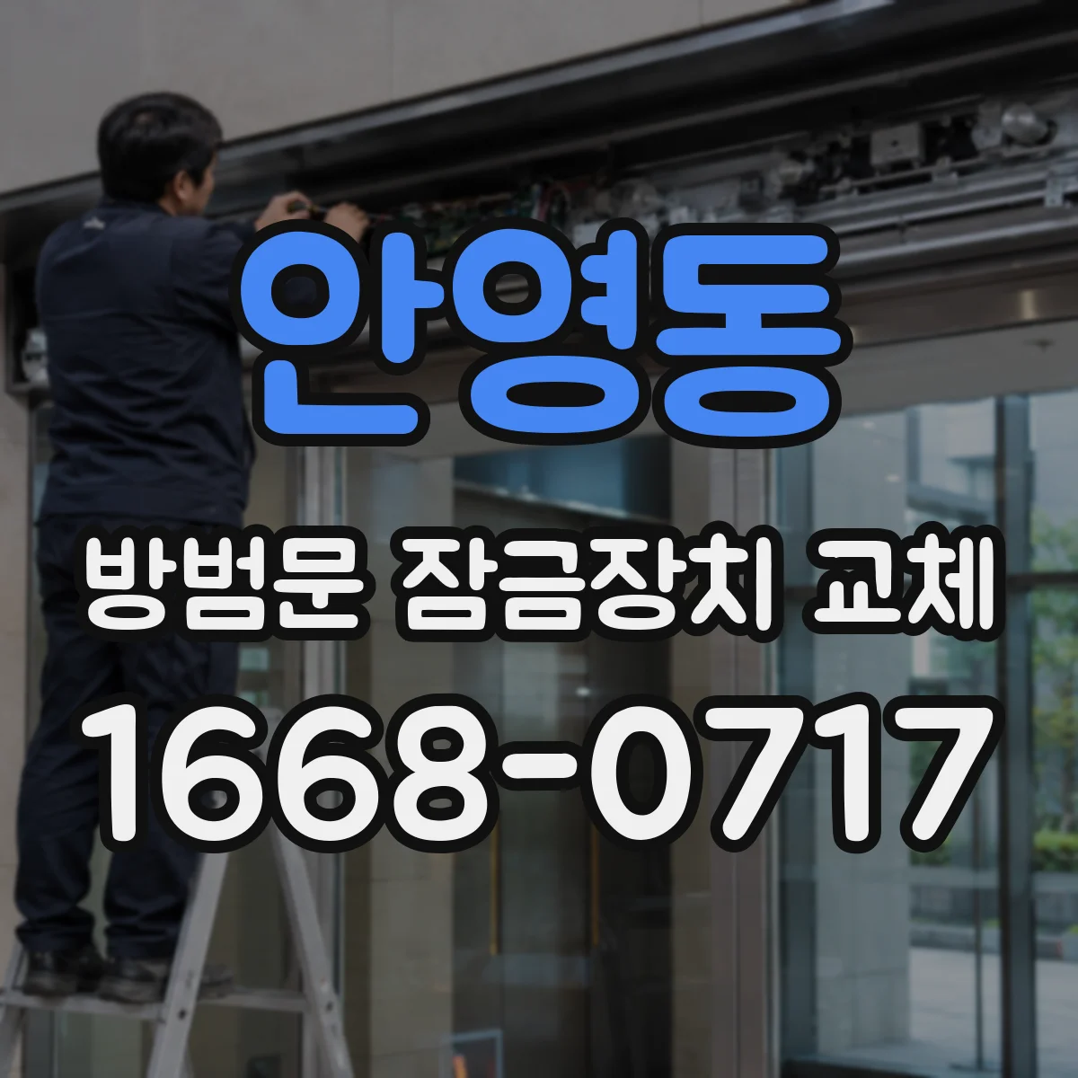 안영동 방범문 잠금장치 교체