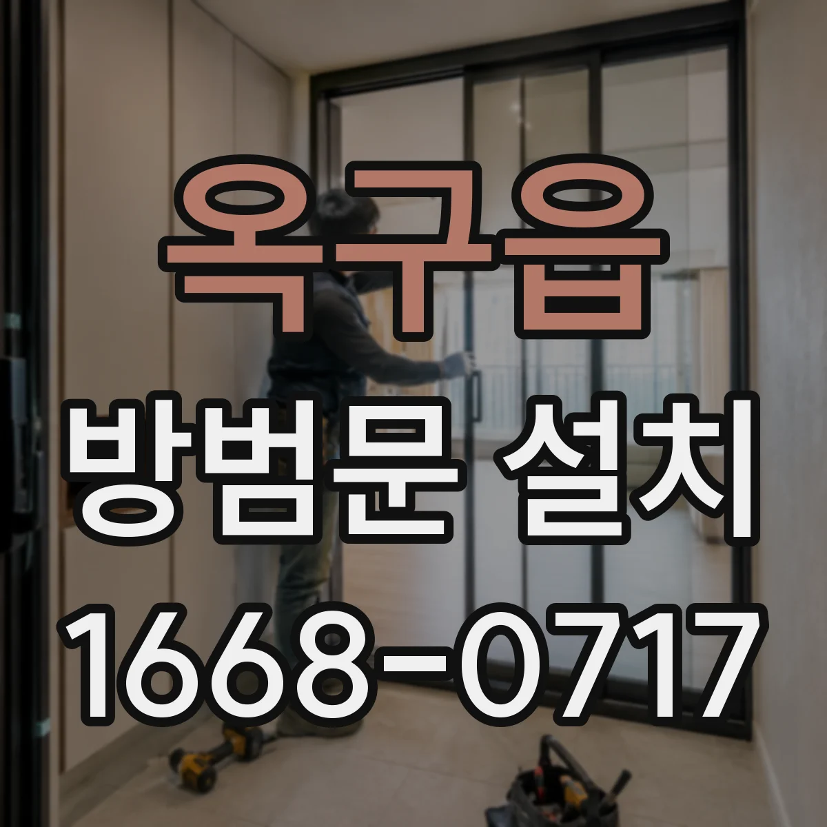 옥구읍 방범문 설치