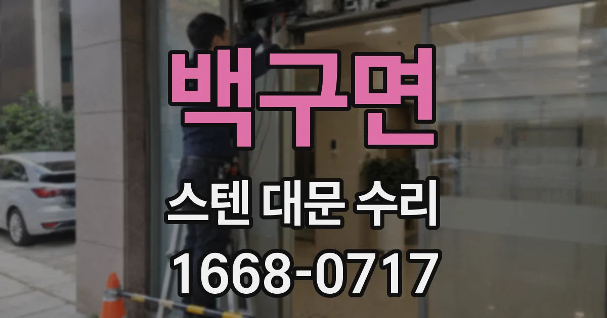 백구면 스텐 대문 수리