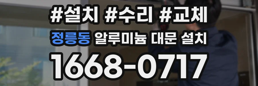 정릉동 알루미늄 대문 설치