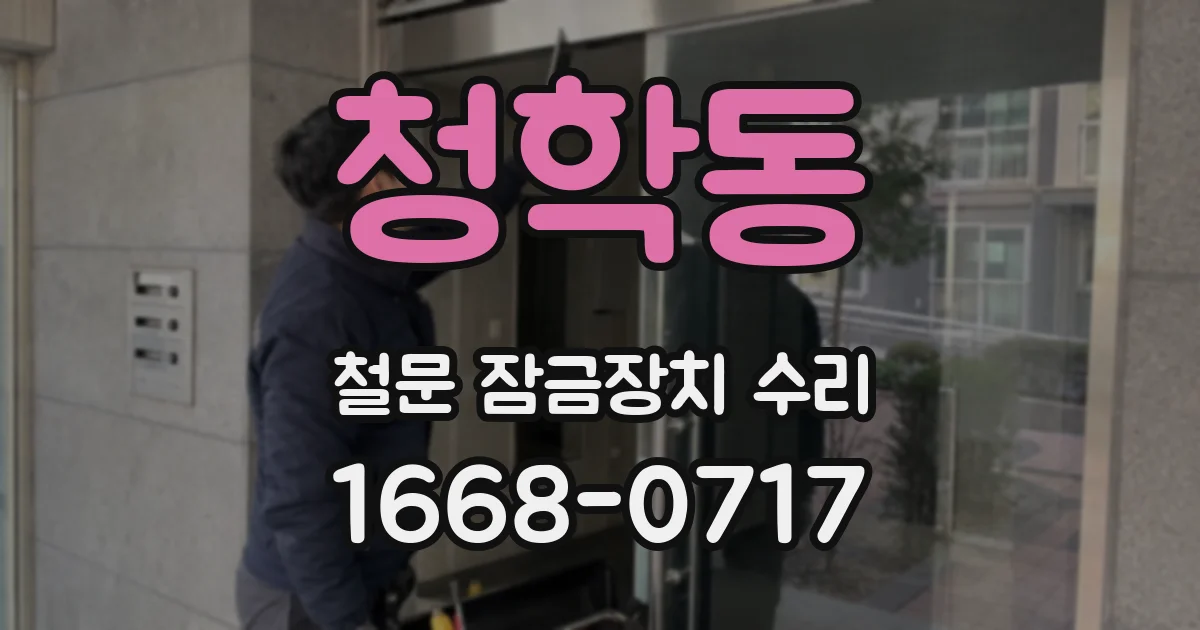 청학동 철문 잠금장치 수리