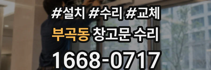 부곡동 창고문 수리