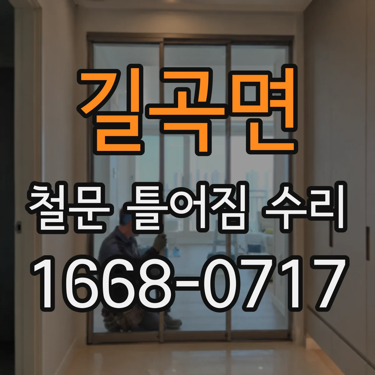길곡면 철문 틀어짐 수리