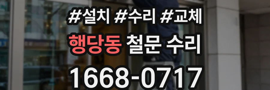 행당동 철문 수리