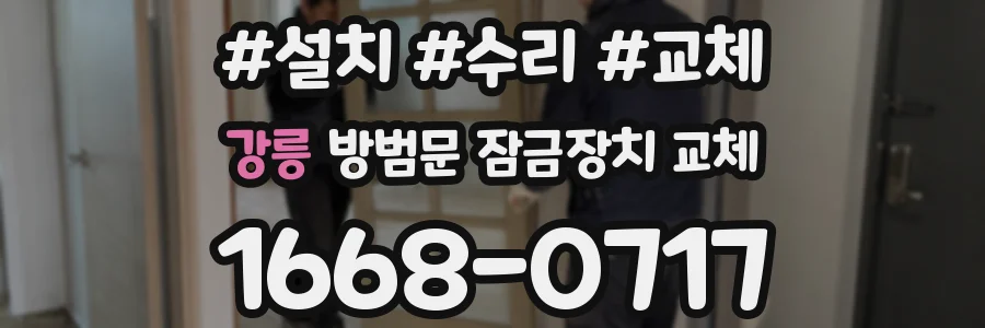강릉 방범문 잠금장치 교체