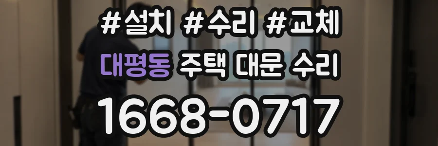 대평동 주택 대문 수리