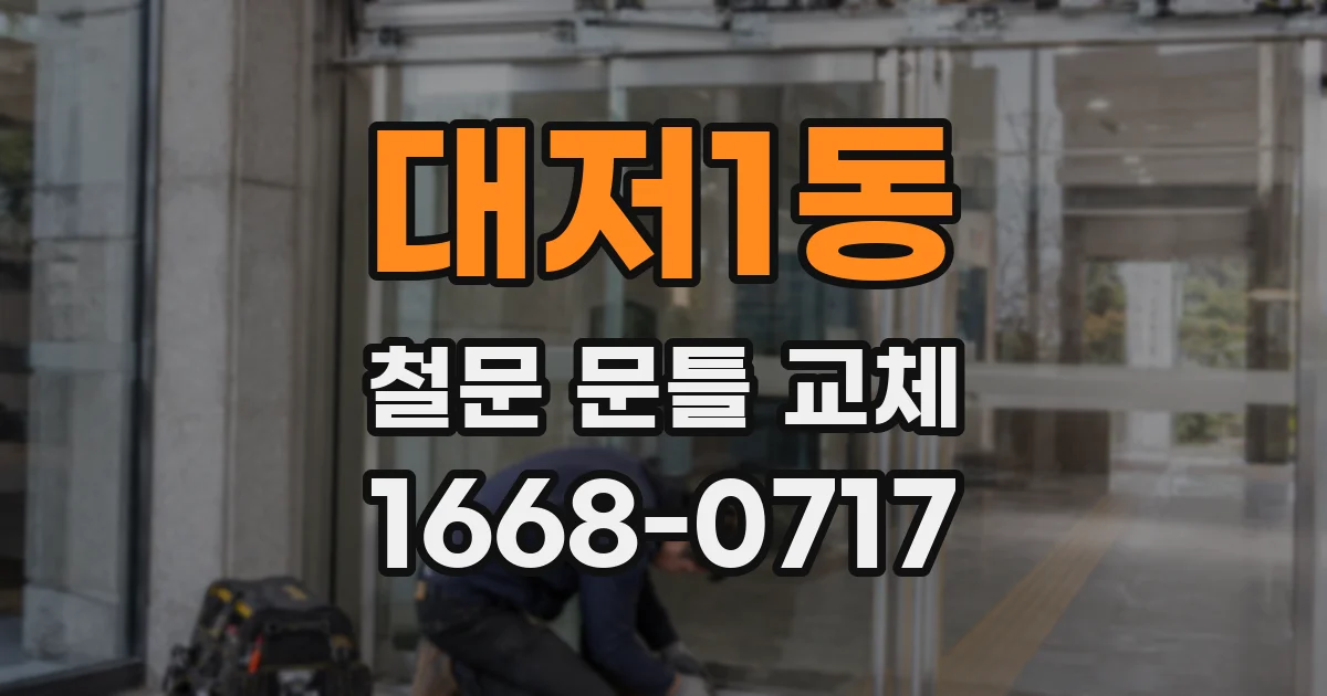 대저1동 철문 문틀 교체