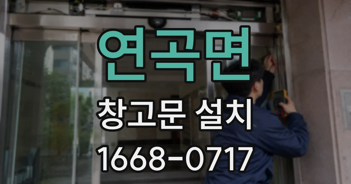 연곡면 창고문 설치