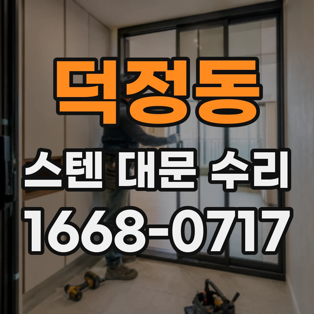 덕정동 스텐 대문 수리