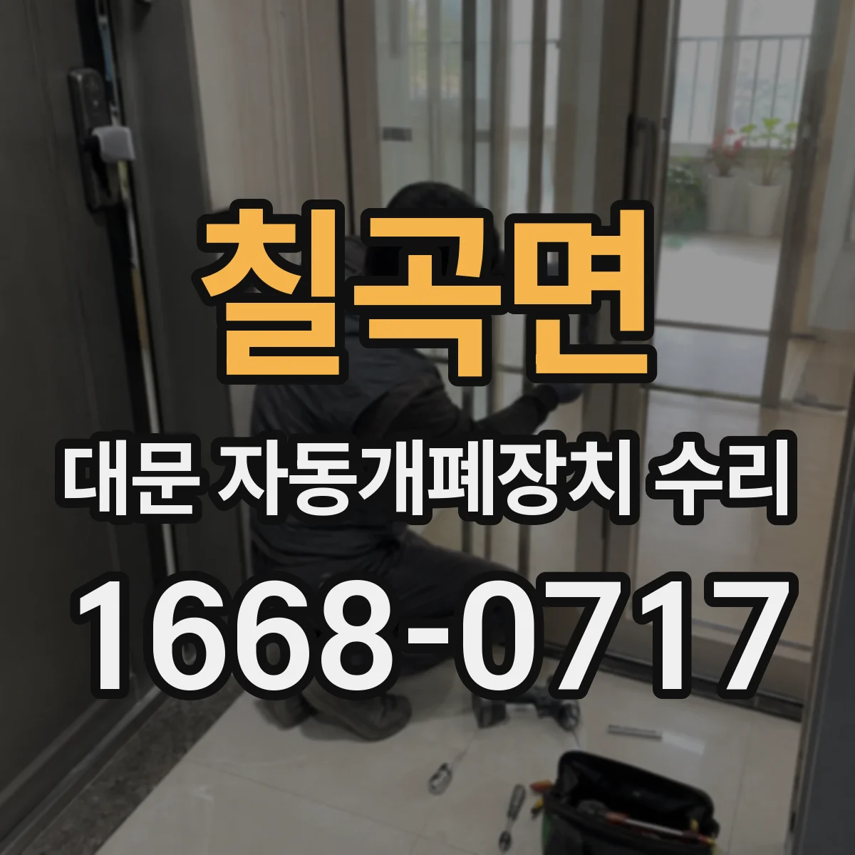 칠곡면 대문 자동개폐장치 수리