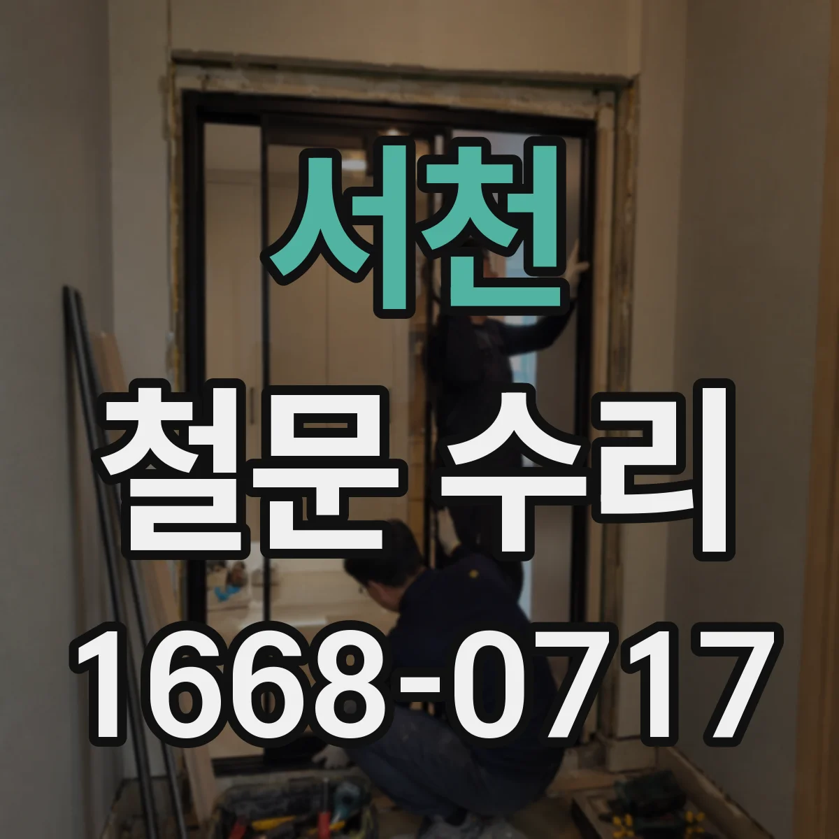 서천 철문 수리