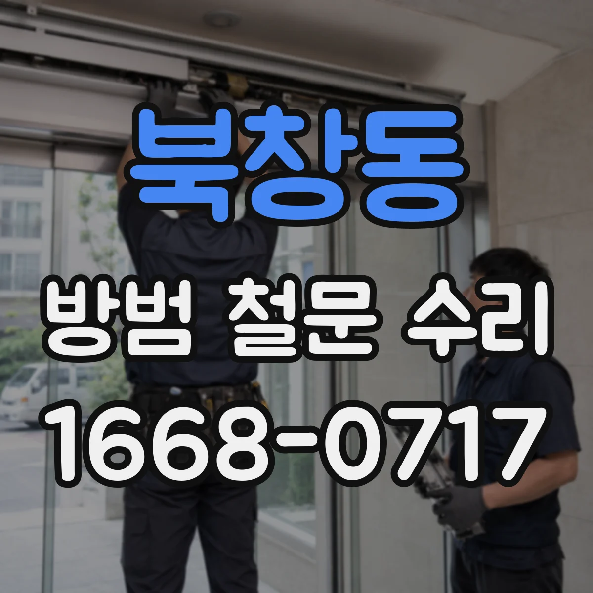북창동 방범 철문 수리