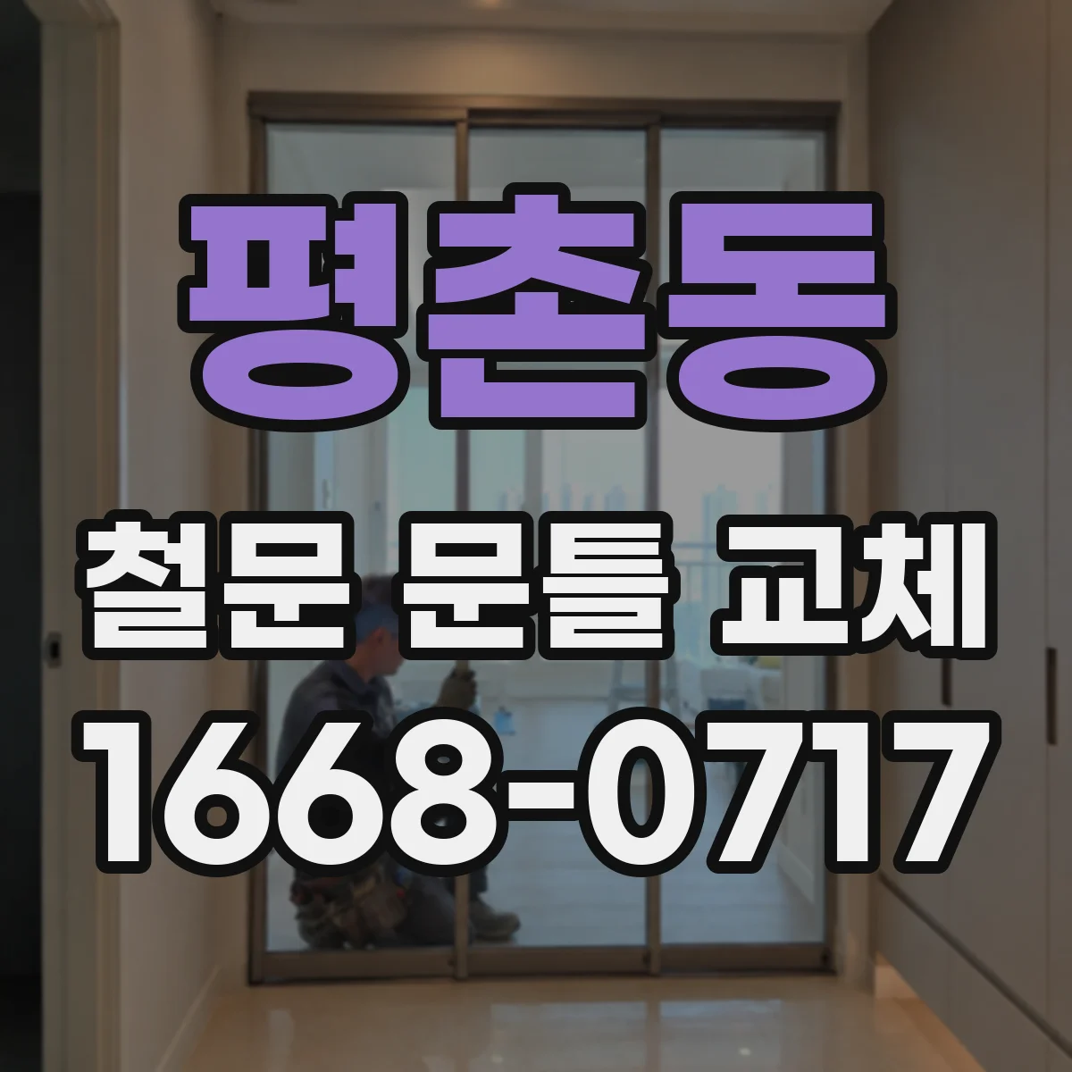 평촌동 철문 문틀 교체