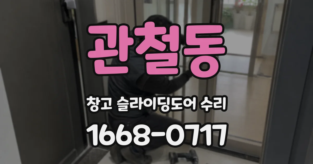 관철동 창고 슬라이딩도어 수리
