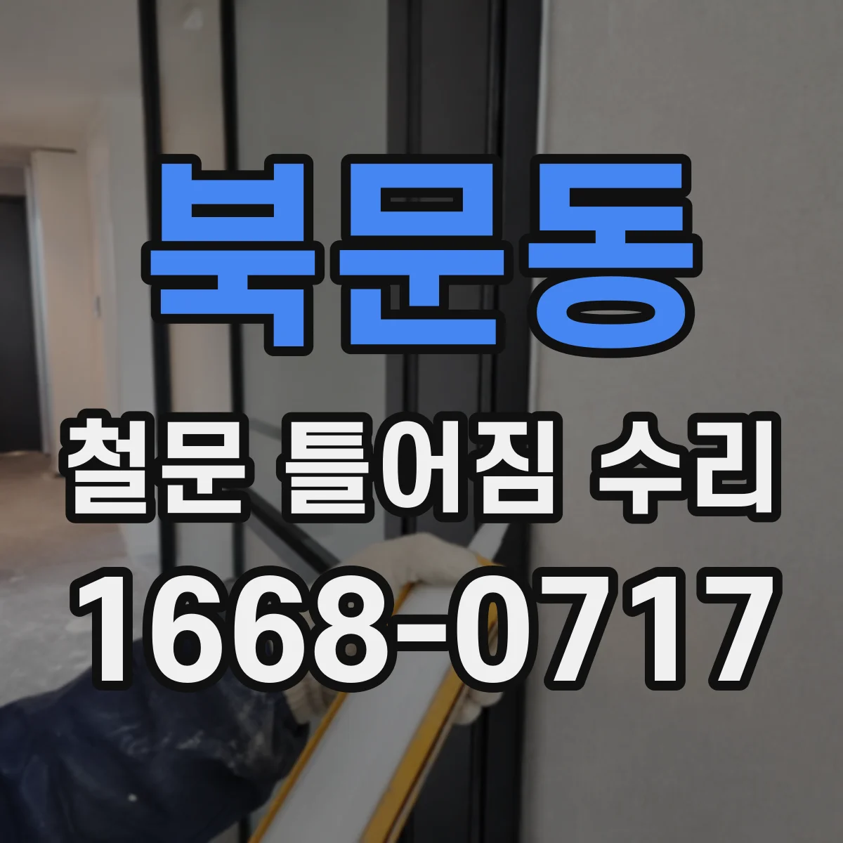 북문동 철문 틀어짐 수리