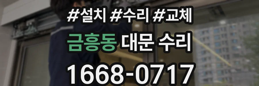 금흥동 대문 수리