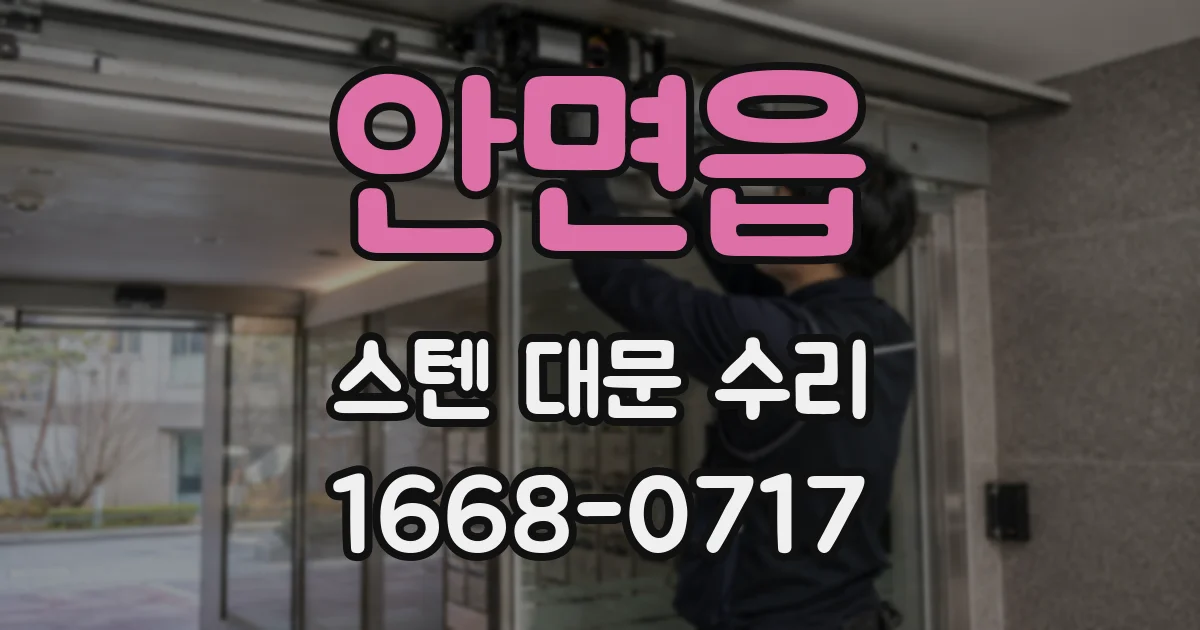 안면읍 스텐 대문 수리