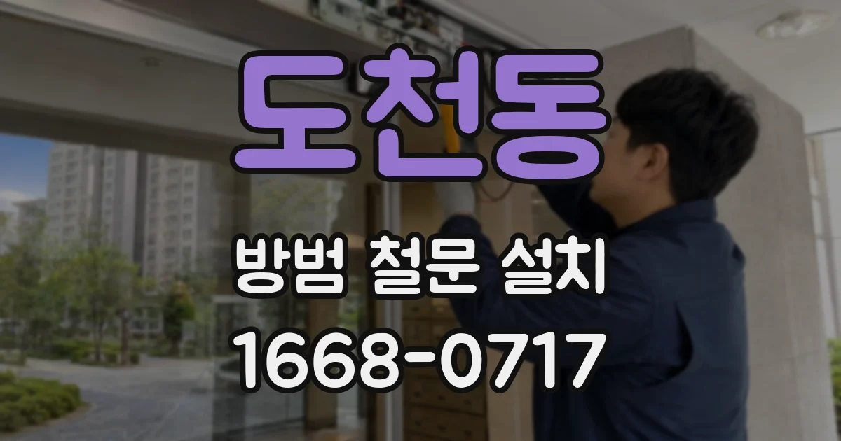 도천동 방범 철문 설치
