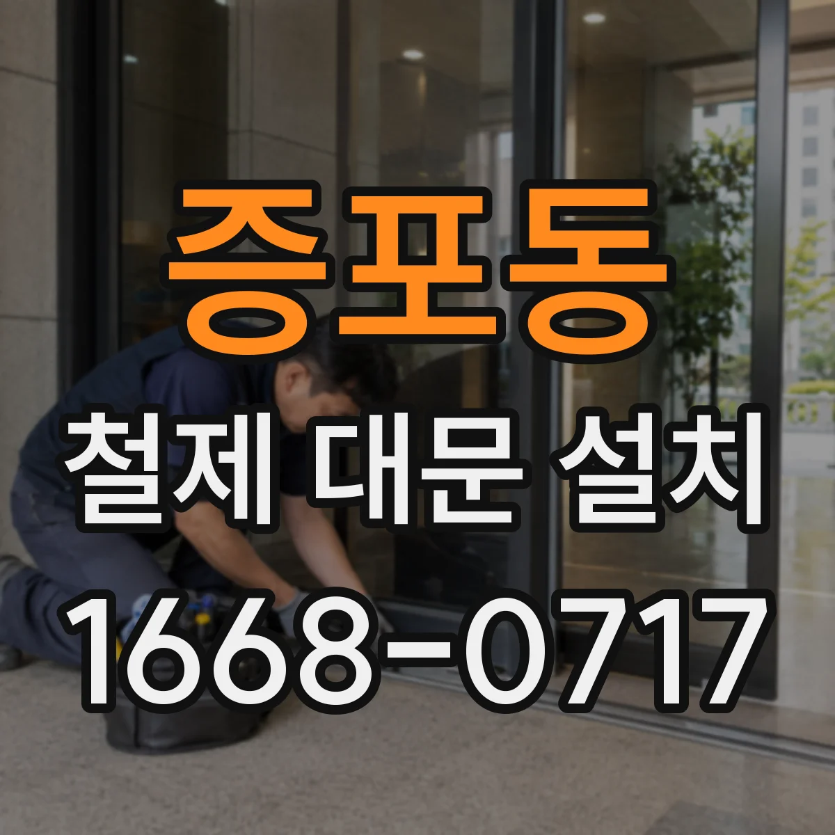 증포동 철제 대문 설치