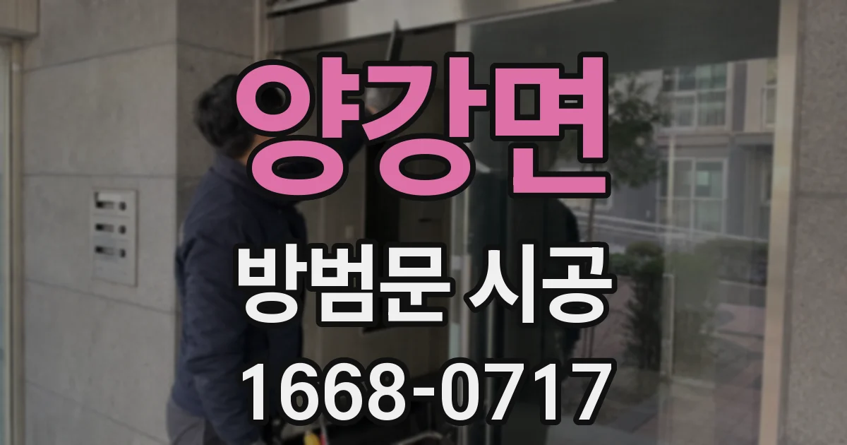 양강면 방범문 시공