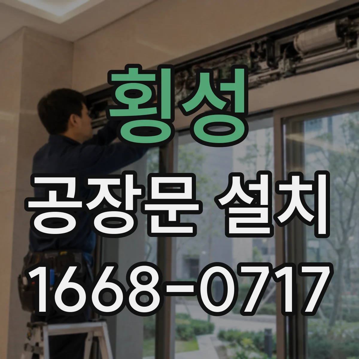 횡성 공장문 설치 안전 기준에 맞춰 살펴보는 도어 유형