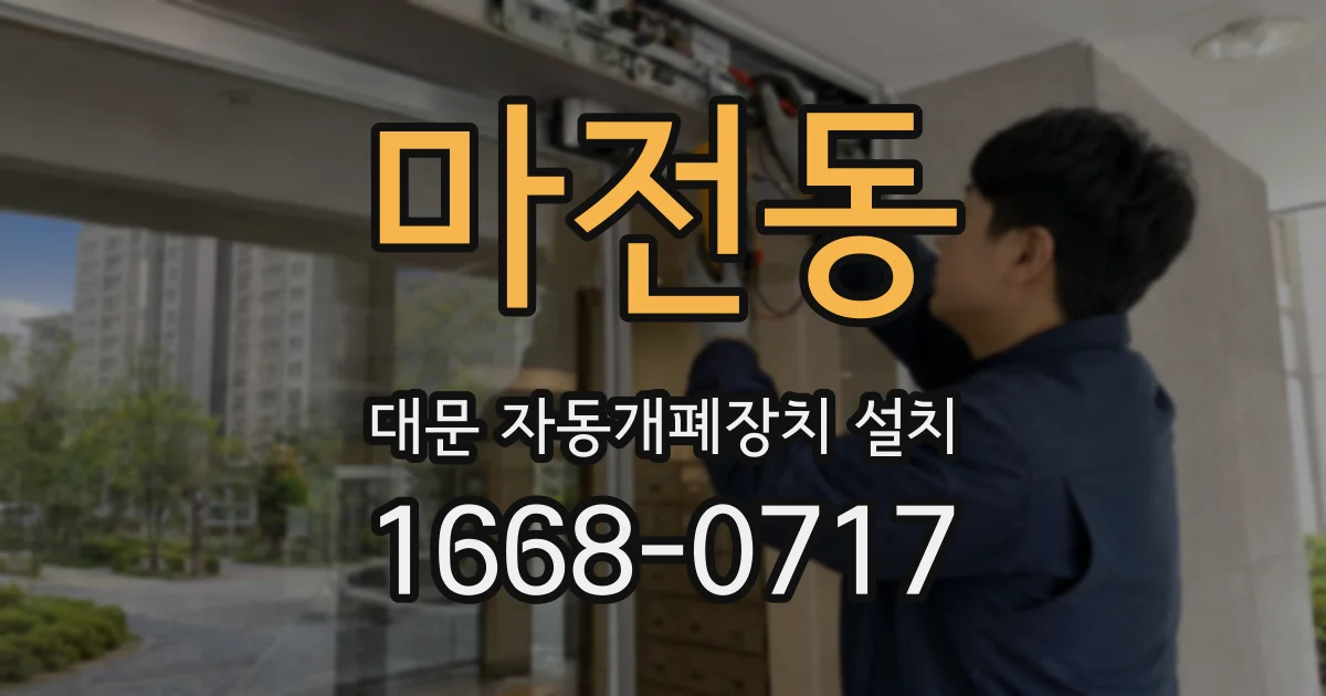 마전동 대문 자동개폐장치 설치