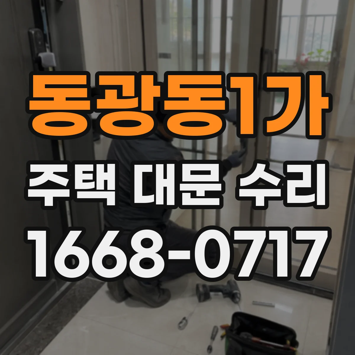 동광동1가 주택 대문 수리