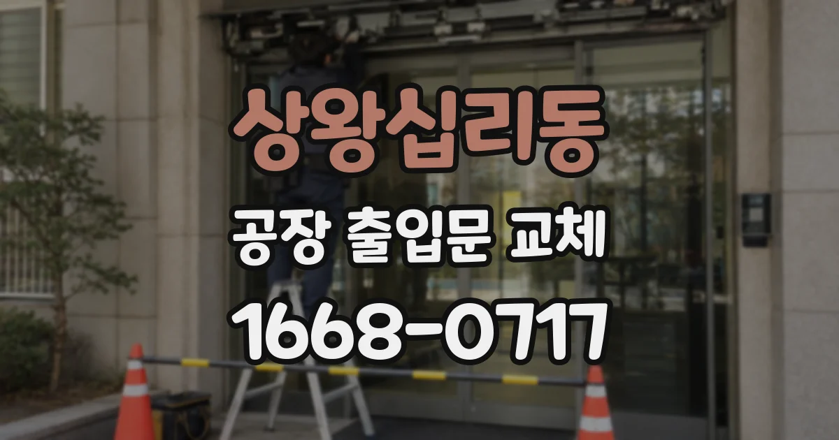 상왕십리동 공장 출입문 교체