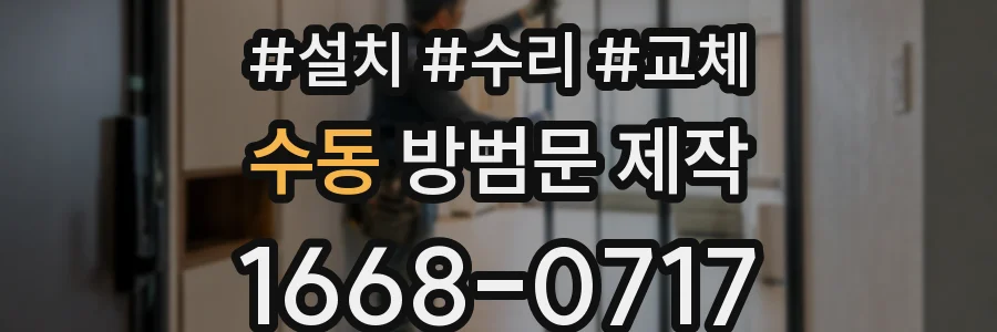 수동 방범문 제작