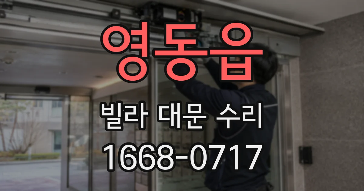 영동읍 빌라 대문 수리