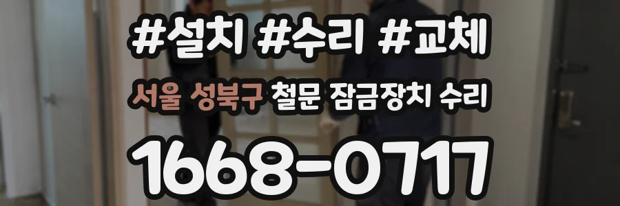 서울 성북구 철문 잠금장치 수리