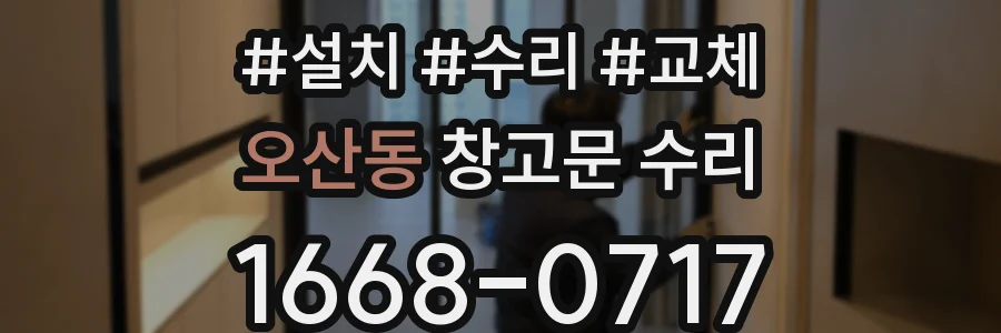 오산동 창고문 수리