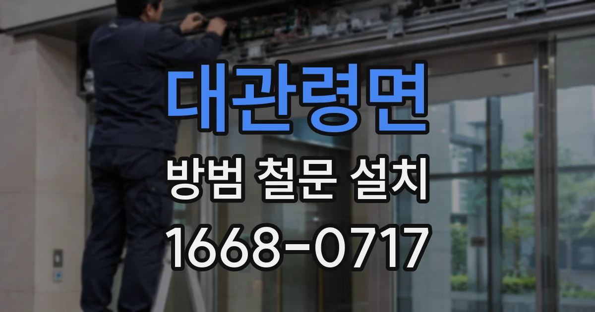 대관령면 방범 철문 설치