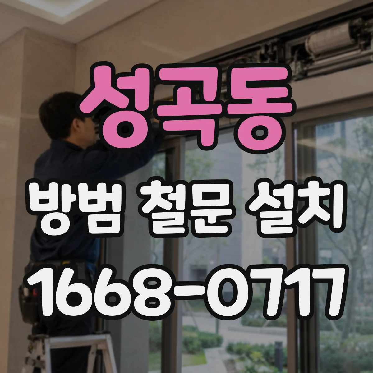 성곡동 방범 철문 설치