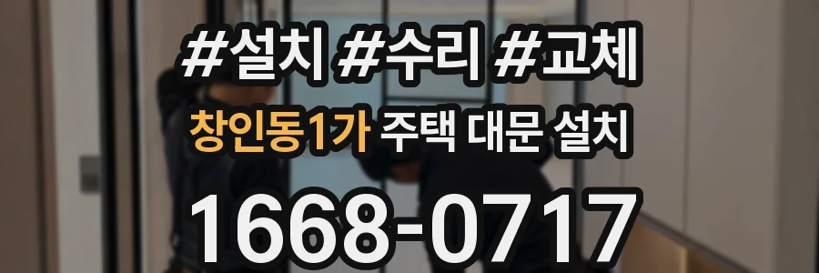 창인동1가 주택 대문 설치