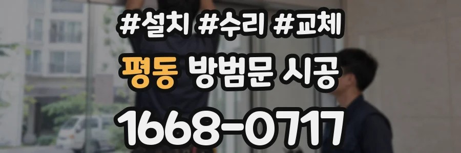 평동 방범문 시공