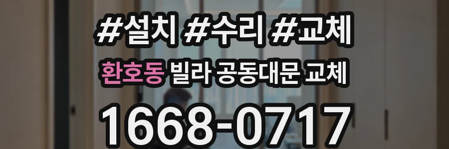 환호동 빌라 공동대문 교체