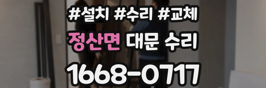 정산면 대문 수리