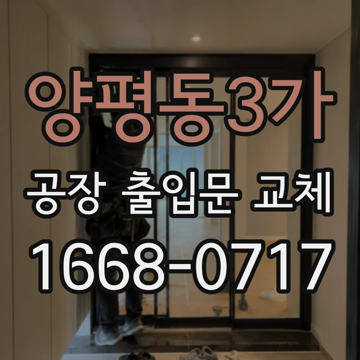 양평동3가 공장 출입문 교체