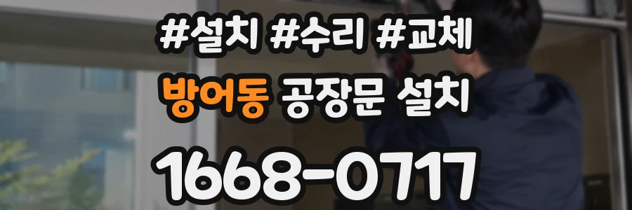 방어동 공장문 설치