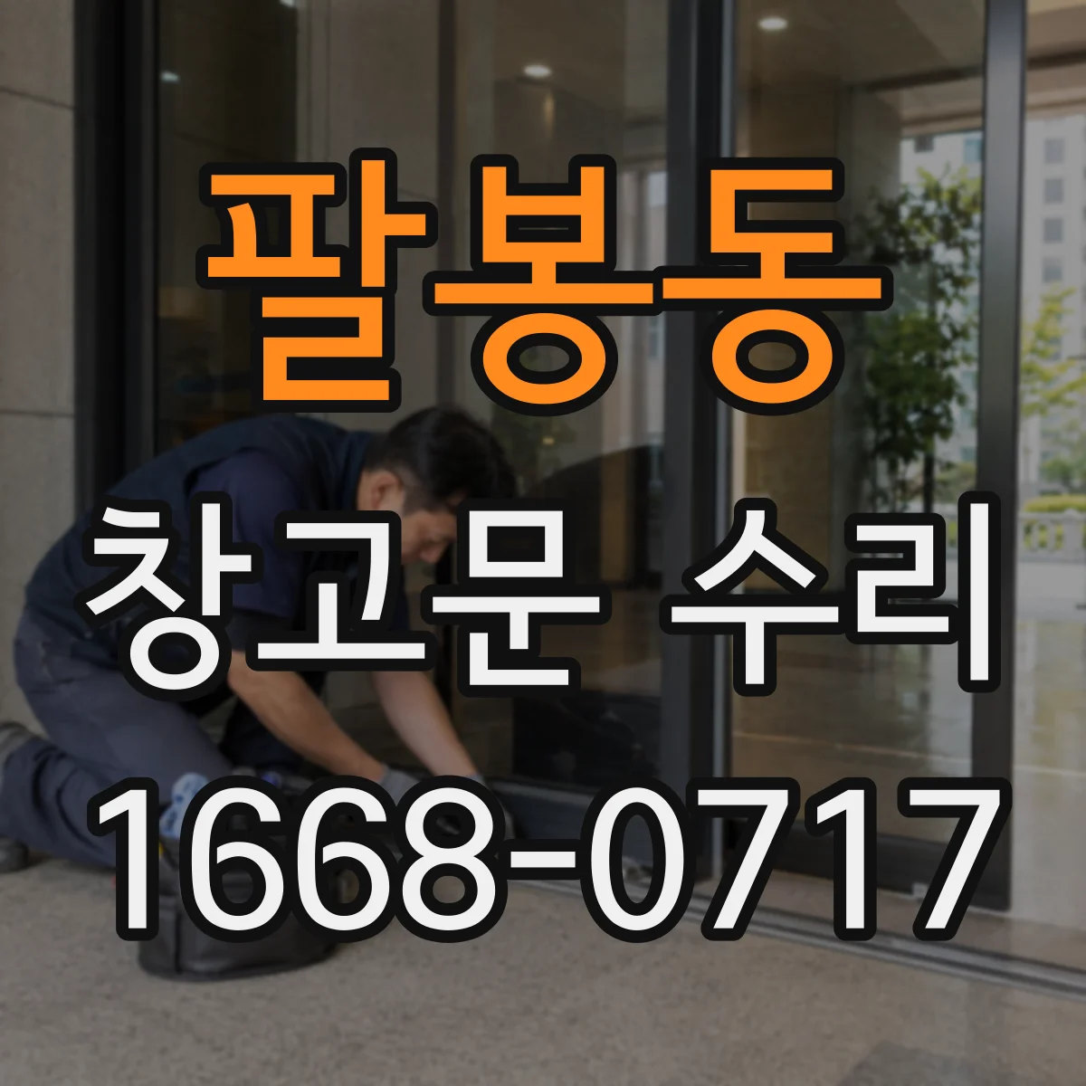 팔봉동 창고문 수리